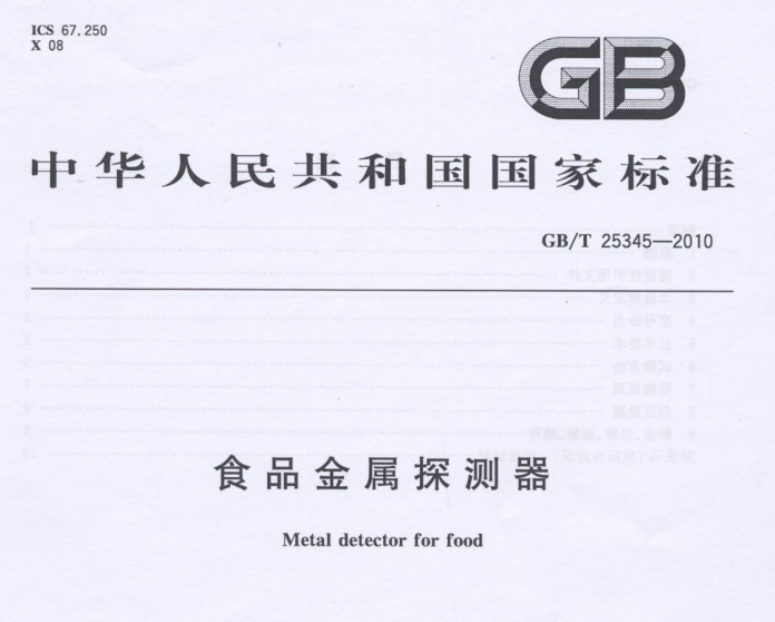 中華人民共和國(guó)國(guó)家標(biāo)準(zhǔn)—食品金屬探測(cè)器