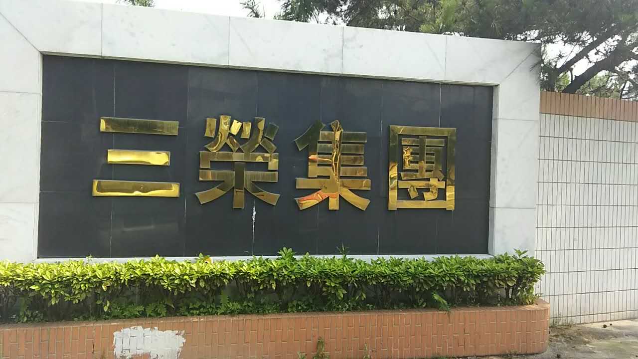 三榮集團(tuán)追求完美采購(gòu)我司金屬檢測(cè)機(jī)