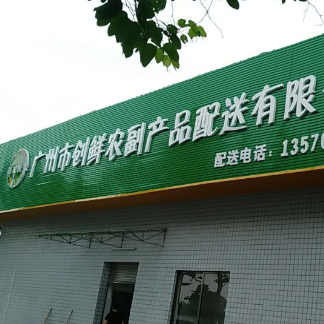 廣州市創(chuàng)鮮農(nóng)副產(chǎn)品配送有限公司采購我司食品金屬檢測(cè)機(jī)