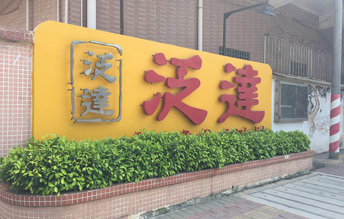 東莞泛達(dá)玩具有限公司購買服裝檢針機(jī)